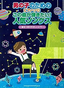 男の子のためのピアノ・ソロ この曲が弾きたい!人気ソングス(中古品)