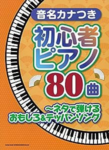 音名カナつき初心者ピアノ80曲~ネタで弾けるおもしろ&テッパンソング(中古品)