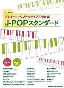 ピアノ・ソロ 原曲キー&オリジナルサイズで弾ける!J-POPスタンダード(中古品)