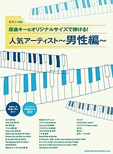 ピアノ・ソロ 原曲キー&オリジナルサイズで弾ける! 人気アーティスト~男性編~(中古品)