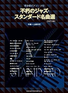 保存版ピアノ・ソロ 不朽のジャズ・スタンダード名曲選[改訂3版](中古品)