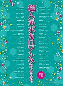 ピアノ・ソロ 超人気ボカロソングあつめてみた。[改訂2版](中古品)