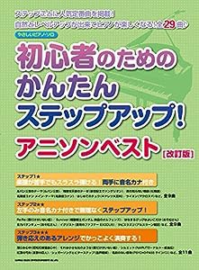 やさしいピアノ・ソロ 初心者のためのかんたんステップアップ! アニソンベスト[改訂版](中古品)