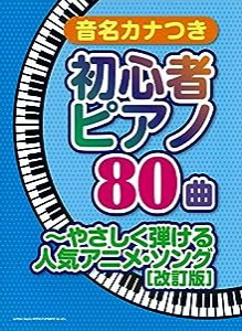 音名カナつき初心者ピアノ80曲~やさしく弾ける人気アニメ・ソング[改訂版](中古品)