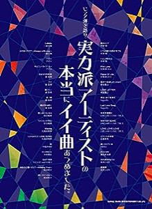 ピアノ弾き語り 実力派アーティストの本当にイイ曲あつめました。(中古品)