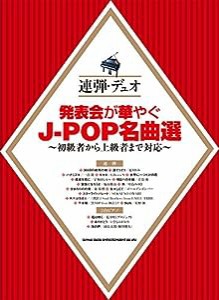 連弾・デュオ 発表会が華やぐJ-POP名曲選(中古品)