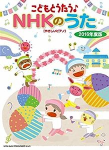 こどもとうたう♪NHKのうた 2016年度版[やさしいピアノ](中古品)