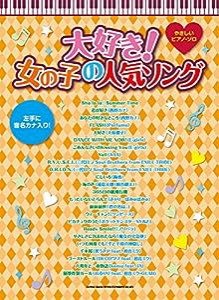 やさしいピアノ・ソロ 大好き! 女の子の人気ソング(中古品)