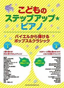 こどものステップアップ・ピアノ バイエルから弾けるポップス&クラシック(中古品)