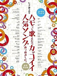 ピアノ弾き語り ハモって歌えたらカッコイイ人気ソングあつめました。[豪華保存版](中古品)