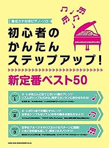 音名カナ付きピアノ・ソロ 初心者のかんたんステップアップ! 新定番ベスト50(中古品)
