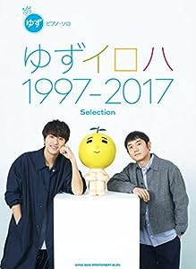 ピアノ・ソロ ゆず「ゆずイロハ 1997-2017」Selection(中古品)