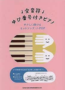 全音符ゆび番号付きピアノ やさしく弾けるヒットソング・J-POP(中古品)