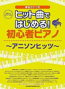 やさしいピアノ・ソロ ヒット曲ではじめる! 初心者ピアノ~アニソンヒッツ~(中古品)