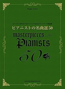 ピアノ・スコア ピアニストの名曲選50(中古品)