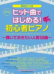 やさしいピアノ・ソロ ヒット曲ではじめる! 初心者ピアノ~弾いておきたい人気50曲~(中古品)