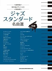 保存版ピアノ・ソロ ジャズスタンダード名曲選(中古品)