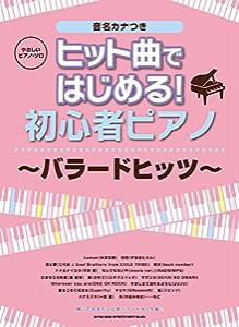 やさしいピアノ・ソロ ヒット曲ではじめる! 初心者ピアノ~バラードヒッツ~(中古品)