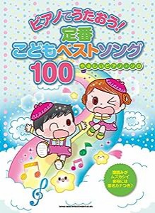 ピアノでうたおう! 定番こどもベストソング100 (やさしいピアノ・ソロ)(中古品)