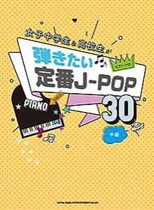 ピアノ・ソロ 女子中学生&高校生が弾きたい定番J-POP30(中古品)