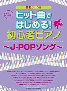 やさしいピアノ・ソロ ヒット曲ではじめる! 初心者ピアノ~J-POPソング~(中古品)