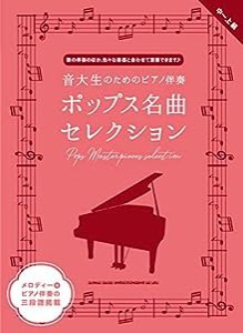 音大生のためのピアノ伴奏 ポップス名曲セレクション(中古品)