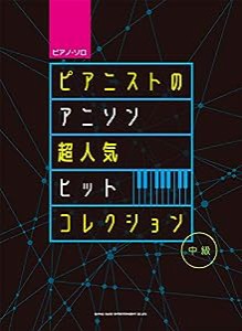 ピアノ・ソロ ピアニストのアニソン超人気ヒットコレクション(中古品)