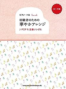 ピアノ・ソロ 初級者のための華やかアレンジ J-POP&定番ソングス(中古品)