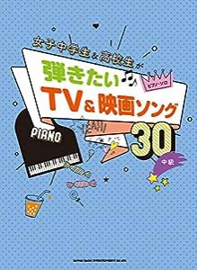 ピアノ・ソロ 女子中学生&高校生が弾きたいTV &映画ソング30(中古品)