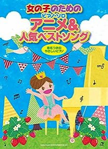 女の子のためのピアノ・ソロ アニメ&人気ベストソング(中古品)