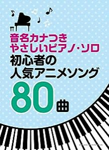 音名カナつきやさしいピアノ・ソロ 初心者の人気アニメソング80曲(中古品)