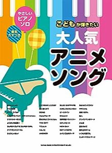 音名カナつきやさしいピアノ・ソロ こどもが弾きたい大人気アニメソング(中古品)