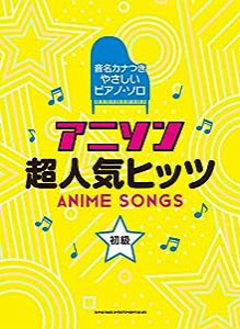 音名カナつきやさしいピアノ・ソロ アニソン超人気ヒッツ(中古品)