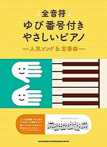 全音符ゆび番号付きやさしいピアノ~人気ソング&定番曲~(中古品)