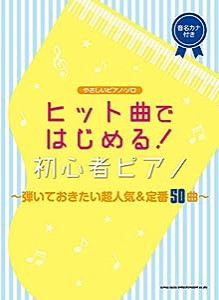 やさしいピアノ・ソロ ヒット曲ではじめる! 初心者ピアノ~弾いておきたい超人気&定番50曲~(中古品)