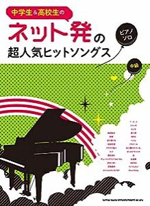 中学生&高校生のピアノ・ソロ ネット発の超人気ヒットソングス (中学生&高校生のピアノ・ソロ/中級)(中古品)