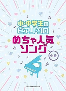 小・中学生のピアノ・ソロ めちゃ人気ソング(中古品)