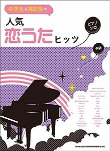 中学生&高校生のピアノ・ソロ 人気恋うたヒッツ(中古品)