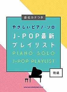 音名カナつきやさしいピアノ・ソロ J-POP最新プレイリスト(中古品)
