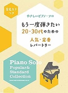 音名カナつきやさしいピアノ・ソロ もう一度弾きたい20・30代のための人気・定番レパートリー(中古品)