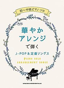 初~中級ピアノ・ソロ 華やかアレンジで弾くJ-POP&定番ソングス(中古品)