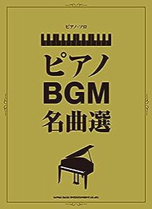 ピアノ・ソロ ピアノBGM名曲選(中古品)