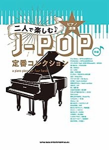 ピアノ連弾 二人で楽しむ♪J-POP定番コレクション(中古品)