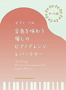 中~上級ピアノ・ソロ 音色を味わう癒しのピアノアレンジ・レパートリー(中古品)