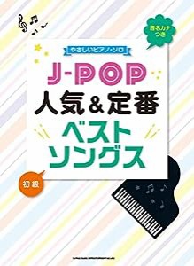 音名カナつきやさしいピアノ・ソロ J-POP人気&定番ベストソングス(中古品)