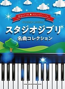 音名カナつきやさしいピアノ・ソロ スタジオジブリ名曲コレクション(中古品)