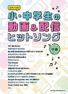 ピアノ・ソロ 小・中学生の動画&配信ヒットソング(中古品)