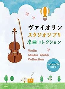 ヴァイオリン スタジオジブリ名曲コレクション(カラオケCD2枚付)(中古品)