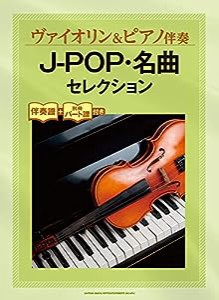 ヴァイオリン&ピアノ伴奏 J-POP・名曲セレクション[伴奏譜+別冊パート譜付き](中古品)