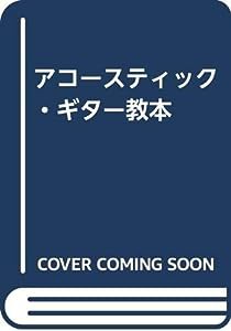 アコースティック・ギター教本(中古品)